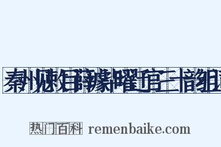 秦州见敕目薛璩毕曜迁官三十韵组词是什么意思的图片